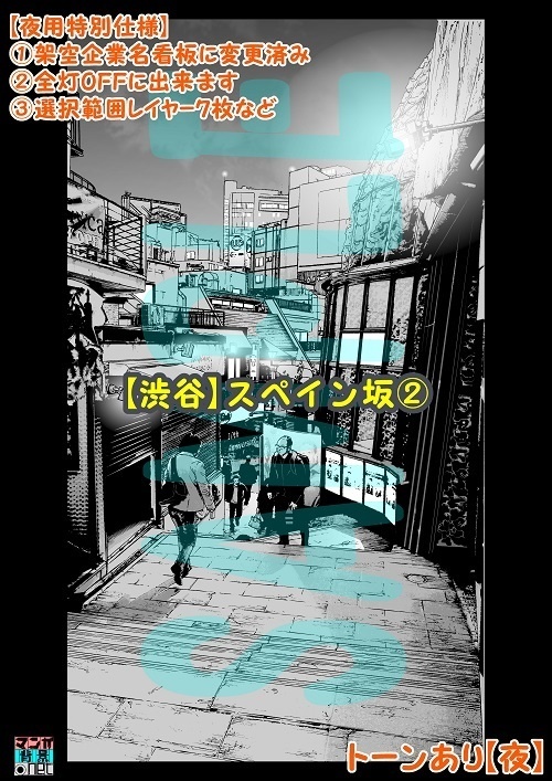 【マンガ背景用素材】【渋谷】スペイン坂②【夜/昼/トーンなしセット】【3変化対応】【zip転送で中身はclipファィル】