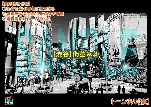 【マンガ背景用素材】【渋谷】街並み③【夜/昼/トーンなしセット】【3変化対応】【zip転送で中身はclipファィル】