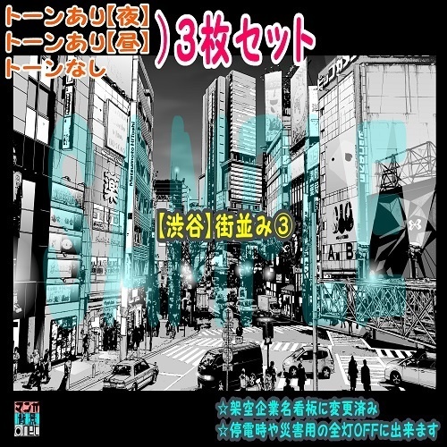 【ﾏﾝｶﾞ背景用素材】【渋谷】街並み③【夜/昼/トーンなしｾｯﾄ】【３変化対応】【zip転送で中身はclipﾌｧｨﾙ】