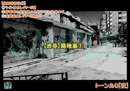【マンガ背景用素材】【渋谷】路地裏①【夜/昼/トーンなしセット】【3変化対応】【zip転送で中身はclipファィル】