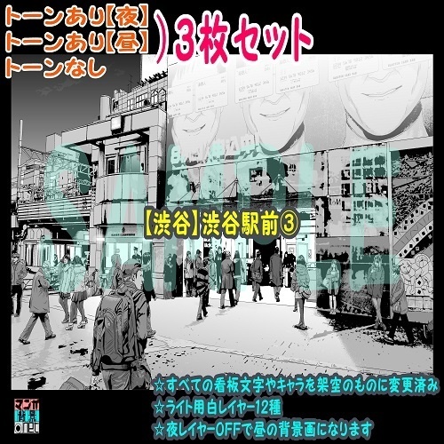 【ﾏﾝｶﾞ背景用素材】【渋谷】渋谷駅前③【夜/昼/トーンなしｾｯﾄ】【３変化対応】【zip転送で中身はclipﾌｧｨﾙ】