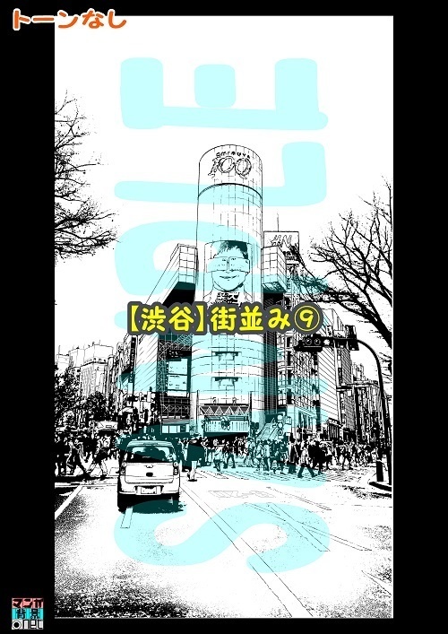 【マンガ背景用素材】【渋谷】街並み⑨【夜/昼/トーンなしセット】【3変化対応】【zip転送で中身はclipファィル】