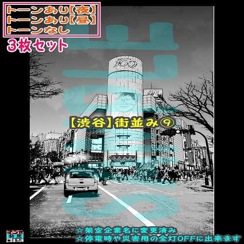 【ﾏﾝｶﾞ背景用素材】【渋谷】街並み⑨【夜/昼/トーンなしｾｯﾄ】【３変化対応】【zip転送で中身はclipﾌｧｨﾙ】