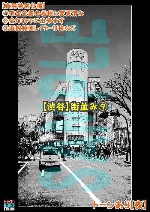 【マンガ背景用素材】【渋谷】街並み⑨【夜/昼/トーンなしセット】【3変化対応】【zip転送で中身はclipファィル】