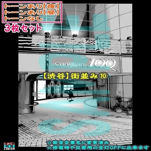 【ﾏﾝｶﾞ背景用素材】【渋谷】街並み⑩【夜/昼/トーンなしｾｯﾄ】【３変化対応】【zip転送で中身はclipﾌｧｨﾙ】