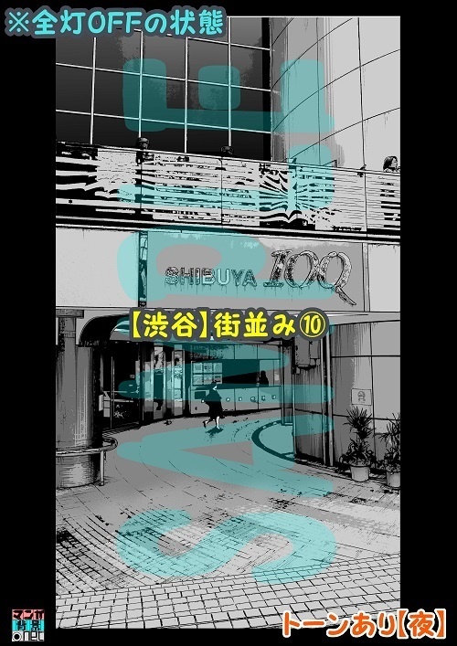 【マンガ背景用素材】【渋谷】街並み⑩【夜/昼/トーンなしセット】【3変化対応】【zip転送で中身はclipファィル】