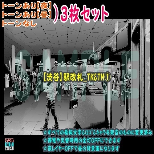 【ﾏﾝｶﾞ背景用素材】【渋谷】駅改札_TK&TM①【夜/昼/トーンなしｾｯﾄ】【３変化対応】【zip転送で中身はclipﾌｧｨﾙ】