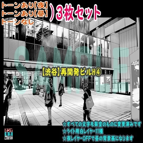 【ﾏﾝｶﾞ背景用素材】【渋谷】再開発ビルH④【夜/昼/トーンなしｾｯﾄ】【３変化対応】【zip転送で中身はclipﾌｧｨﾙ】