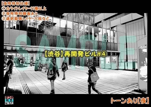 【マンガ背景用素材】【渋谷】再開発ビルH④【夜/昼/トーンなしセット】【3変化対応】【zip転送で中身はclipファィル】