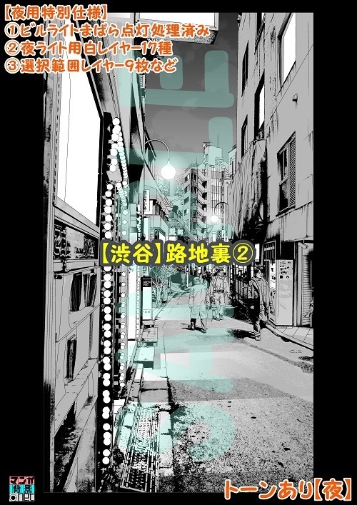 【マンガ背景用素材】【渋谷】路地裏②【夜/昼/トーンなしセット】【3変化対応】【zip転送で中身はclipファィル】