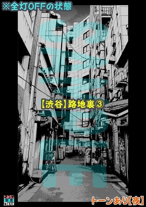 【マンガ背景用素材】【渋谷】路地裏③【夜/昼/トーンなしセット】【3変化対応】【zip転送で中身はclipファィル】