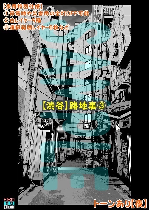 【マンガ背景用素材】【渋谷】路地裏③【夜/昼/トーンなしセット】【3変化対応】【zip転送で中身はclipファィル】