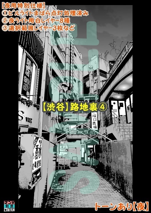【マンガ背景用素材】【渋谷】路地裏④【夜/昼/トーンなしセット】【3変化対応】【zip転送で中身はclipファィル】