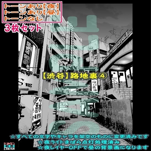 【ﾏﾝｶﾞ背景用素材】【渋谷】路地裏④【夜/昼/トーンなしｾｯﾄ】【３変化対応】【zip転送で中身はclipﾌｧｨﾙ】