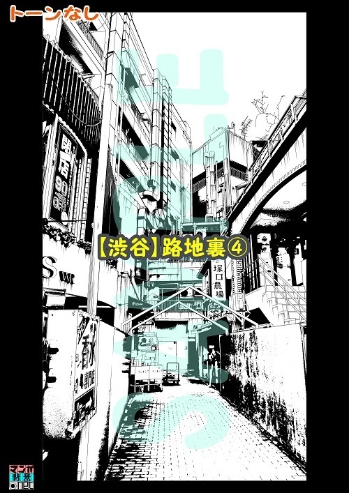 【マンガ背景用素材】【渋谷】路地裏④【夜/昼/トーンなしセット】【3変化対応】【zip転送で中身はclipファィル】