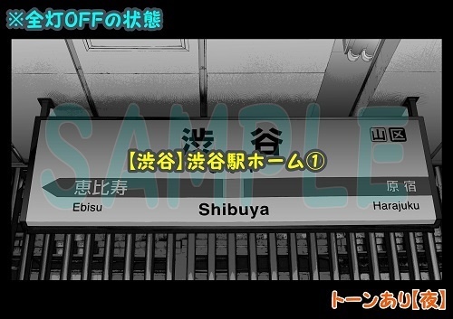 【マンガ背景用素材】【渋谷】渋谷駅ホーム①【夜/昼/トーンなしセット】【3変化対応】【zip転送で中身はclipファィル】