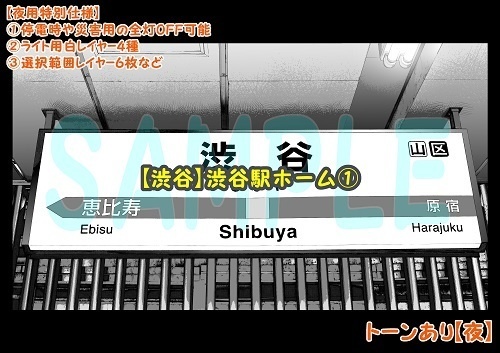 【マンガ背景用素材】【渋谷】渋谷駅ホーム①【夜/昼/トーンなしセット】【3変化対応】【zip転送で中身はclipファィル】