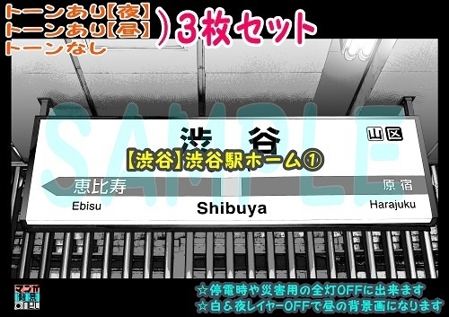 【ﾏﾝｶﾞ背景用素材】【渋谷】渋谷駅ホーム①【夜/昼/トーンなしｾｯﾄ】【３変化対応】【zip転送で中身はclipﾌｧｨﾙ】