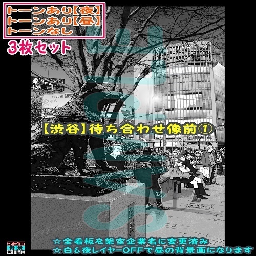 【ﾏﾝｶﾞ背景用素材】【渋谷】待ち合わせ像①【夜/昼/トーンなしｾｯﾄ】【３変化対応】【zip転送で中身はclipﾌｧｨﾙ】