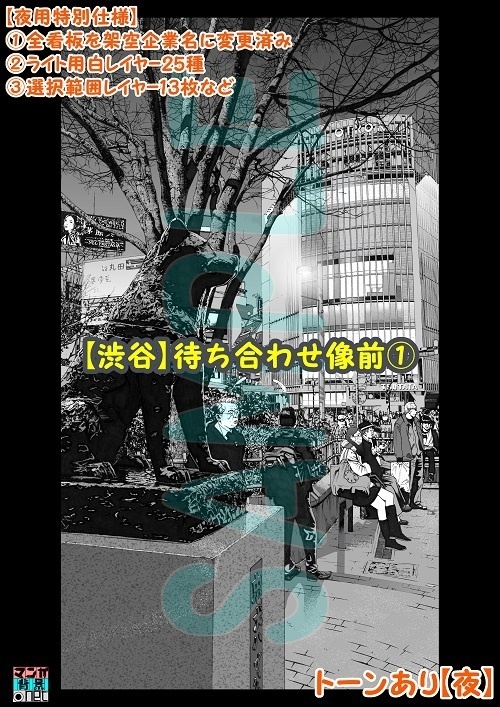 【マンガ背景用素材】【渋谷】待ち合わせ像①【夜/昼/トーンなしセット】【3変化対応】【zip転送で中身はclipファィル】