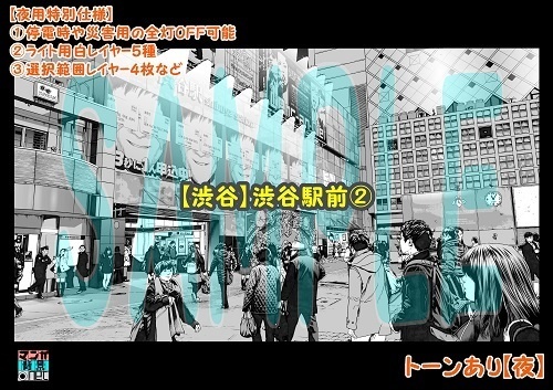 【マンガ背景用素材】【渋谷】渋谷駅前②【夜/昼/トーンなしセット】【3変化対応】【zip転送で中身はclipファィル】