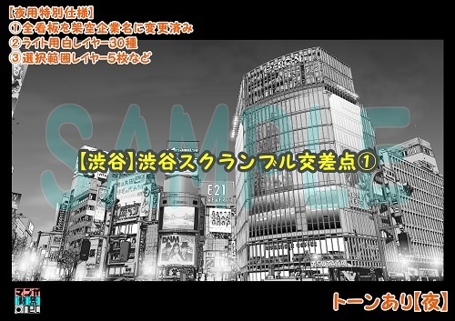 【マンガ背景用素材】【渋谷】スクランブル交差点①【夜/昼/トーンなしセット】【3変化対応】【zip転送で中身はclipファィル】