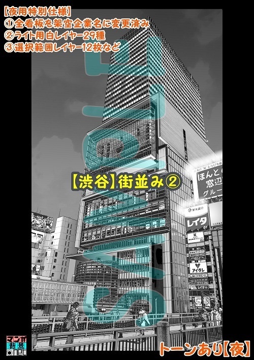【マンガ背景用素材】【渋谷】街並み②【夜/昼/トーンなしセット】【3変化対応】【zip転送で中身はclipファィル】