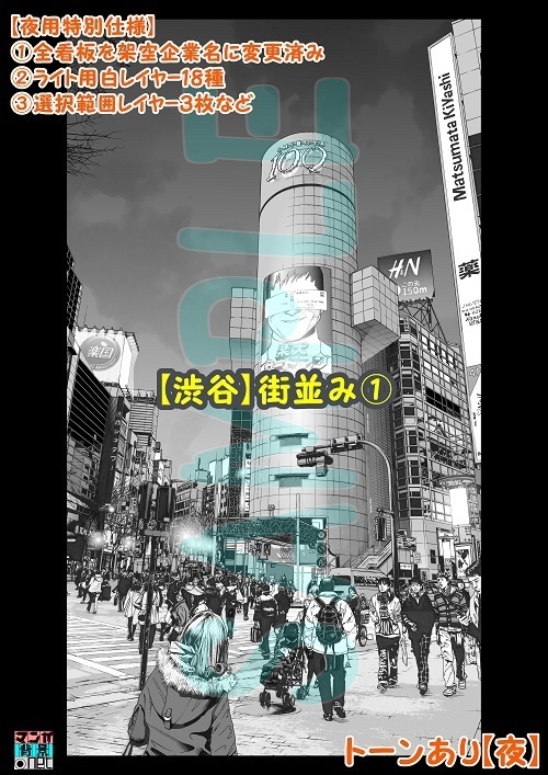 【マンガ背景用素材】【渋谷】街並み①【夜/昼/トーンなしセット】【3変化対応】【zip転送で中身はclipファィル】