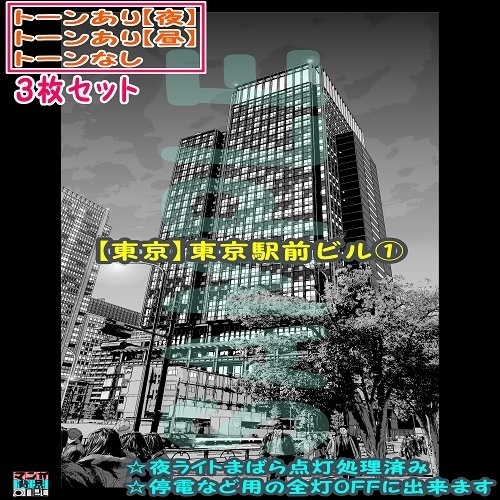 【ﾏﾝｶﾞ背景用素材】【東京】東京駅前ビル①【夜/昼/トーンなしｾｯﾄ】【３変化対応】【zip転送で中身はclipﾌｧｨﾙ】