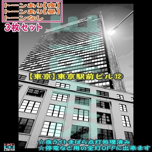 【ﾏﾝｶﾞ背景用素材】【東京】東京駅前ビル⑫【夜/昼/トーンなしｾｯﾄ】【３変化対応】【zip転送で中身はclipﾌｧｨﾙ】