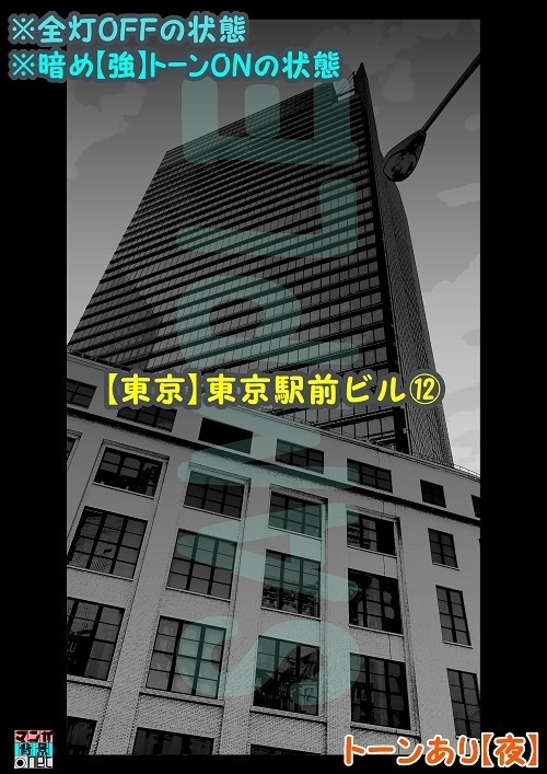 【マンガ背景用素材】【東京】東京駅前ビル⑫【夜/昼/トーンなしセット】【3変化対応】【zip転送で中身はclipファィル】