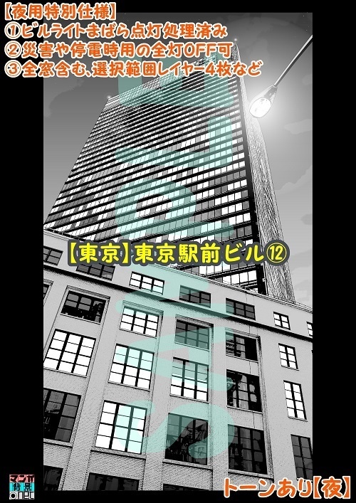 【マンガ背景用素材】【東京】東京駅前ビル⑫【夜/昼/トーンなしセット】【3変化対応】【zip転送で中身はclipファィル】
