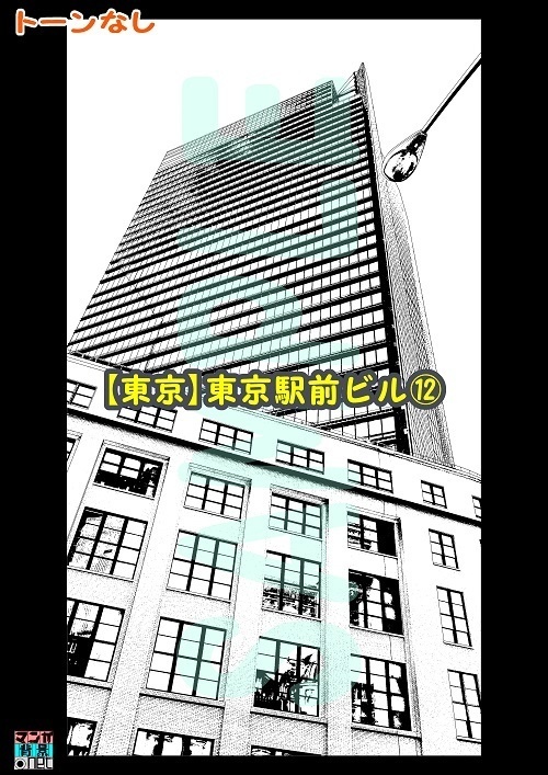 【マンガ背景用素材】【東京】東京駅前ビル⑫【夜/昼/トーンなしセット】【3変化対応】【zip転送で中身はclipファィル】