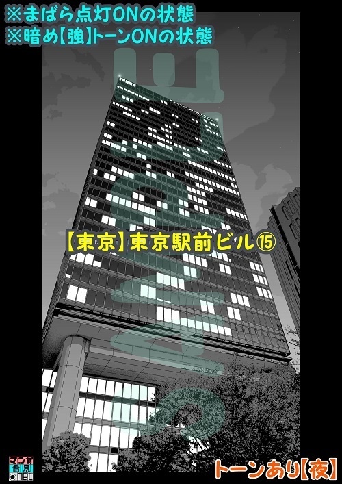 【マンガ背景用素材】【東京】東京駅前ビル⑮【夜/昼/トーンなしセット】【3変化対応】【zip転送で中身はclipファィル】