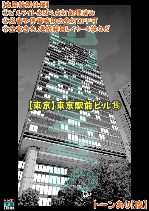【マンガ背景用素材】【東京】東京駅前ビル⑮【夜/昼/トーンなしセット】【3変化対応】【zip転送で中身はclipファィル】