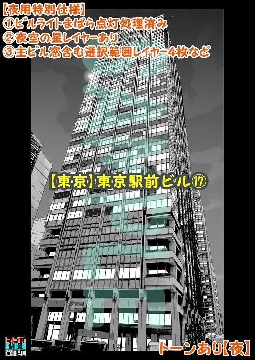 【マンガ背景用素材】【東京】東京駅前ビル⑰【夜/昼/トーンなしセット】【3変化対応】【zip転送で中身はclipファィル】