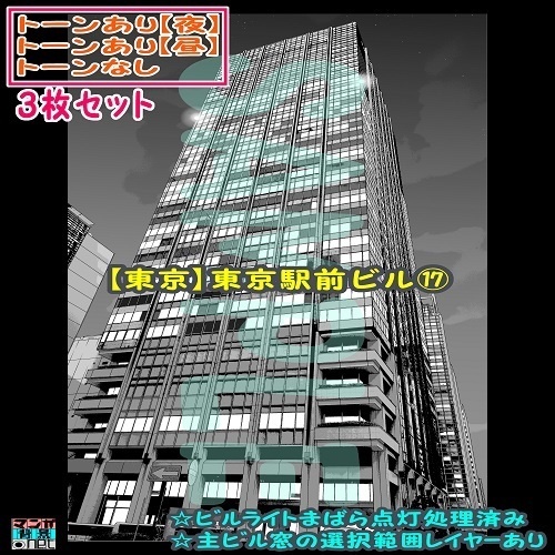【ﾏﾝｶﾞ背景用素材】【東京】東京駅前ビル⑰【夜/昼/トーンなしｾｯﾄ】【３変化対応】【zip転送で中身はclipﾌｧｨﾙ】