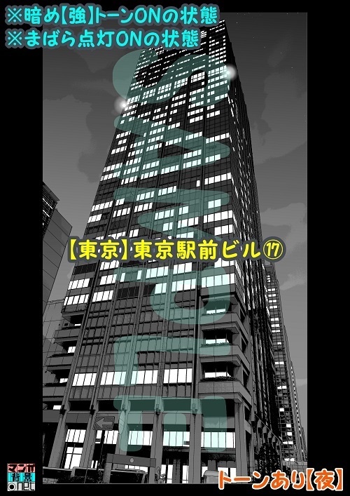 【マンガ背景用素材】【東京】東京駅前ビル⑰【夜/昼/トーンなしセット】【3変化対応】【zip転送で中身はclipファィル】