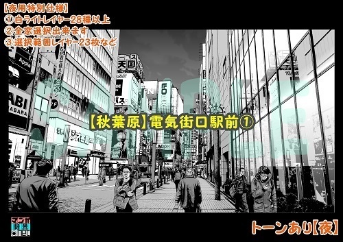 【マンガ背景用素材】【秋葉原】電気街口駅前①【夜/昼/トーンなしセット】【3変化対応】【zip転送で中身はclipファィル】