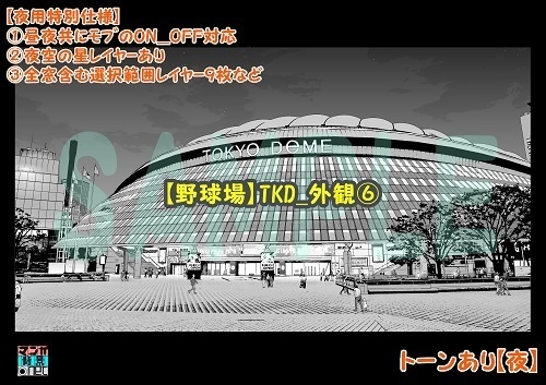 【マンガ背景用素材】【野球場】TKD_外観⑥【夜/昼/トーンなしセット】【3変化対応】【zip転送で中身はclipファィル】
