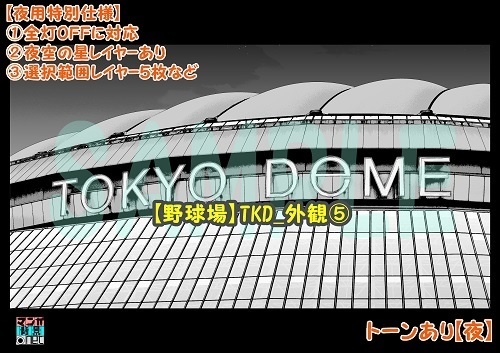 【マンガ背景用素材】【野球場】TKD_外観⑤【夜/昼/トーンなしセット】【3変化対応】【zip転送で中身はclipファィル】