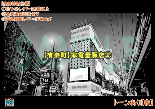 【マンガ背景用素材】【有楽町】家電量販店②【夜/昼/トーンなしセット】【3変化対応】【zip転送で中身はclipファィル】