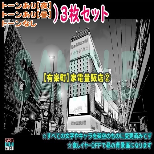 【ﾏﾝｶﾞ背景用素材】【有楽町】家電量販店②【夜/昼/トーンなしｾｯﾄ】【３変化対応】【zip転送で中身はclipﾌｧｨﾙ】