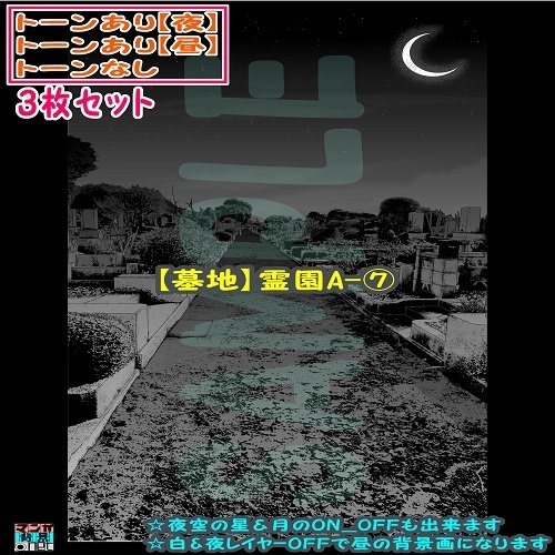 【ﾏﾝｶﾞ背景用素材】【墓地】霊園A⑦【夜/昼/トーンなしｾｯﾄ】【３変化対応】【zip転送で中身はclipﾌｧｨﾙ】