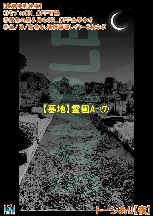 【マンガ背景用素材】【墓地】霊園A⑦【夜/昼/トーンなしセット】【3変化対応】【zip転送で中身はclipファィル】