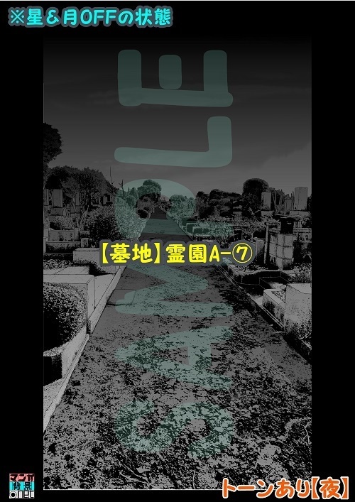 【マンガ背景用素材】【墓地】霊園A⑦【夜/昼/トーンなしセット】【3変化対応】【zip転送で中身はclipファィル】