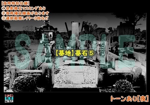 【マンガ背景用素材】【墓地】墓石⑤【夜/昼/トーンなしセット】【3変化対応】【zip転送で中身はclipファィル】