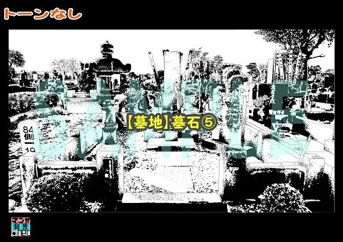 【マンガ背景用素材】【墓地】墓石⑤【夜/昼/トーンなしセット】【3変化対応】【zip転送で中身はclipファィル】