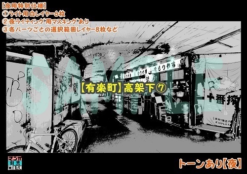 【マンガ背景用素材】【有楽町】高架下⑦【夜/昼/トーンなしセット】【3変化対応】【zip転送で中身はclipファィル】