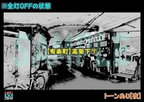 【マンガ背景用素材】【有楽町】高架下⑦【夜/昼/トーンなしセット】【3変化対応】【zip転送で中身はclipファィル】
